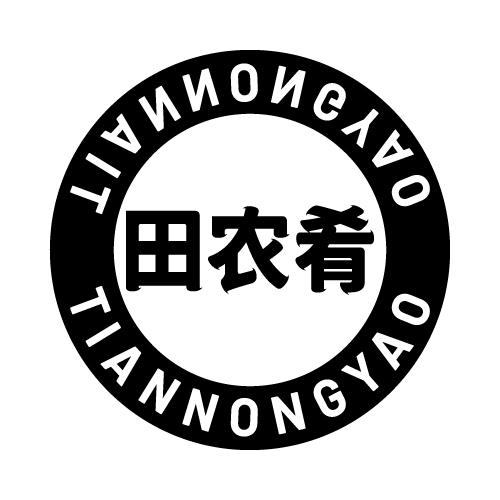 田农肴