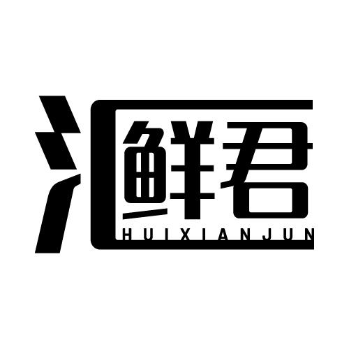 汇鲜君