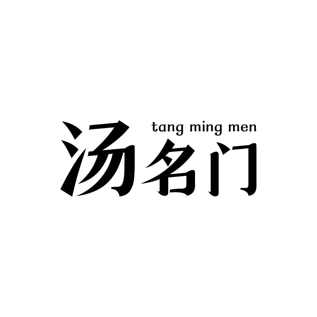 汤名门