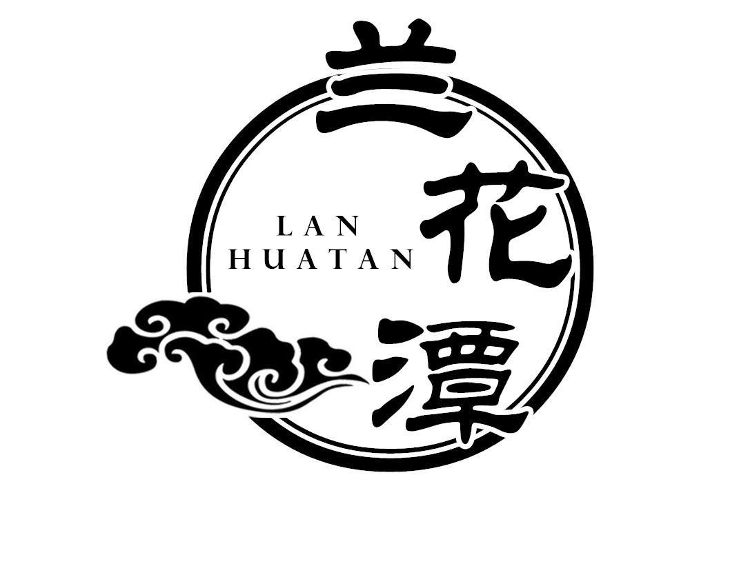 兰花潭