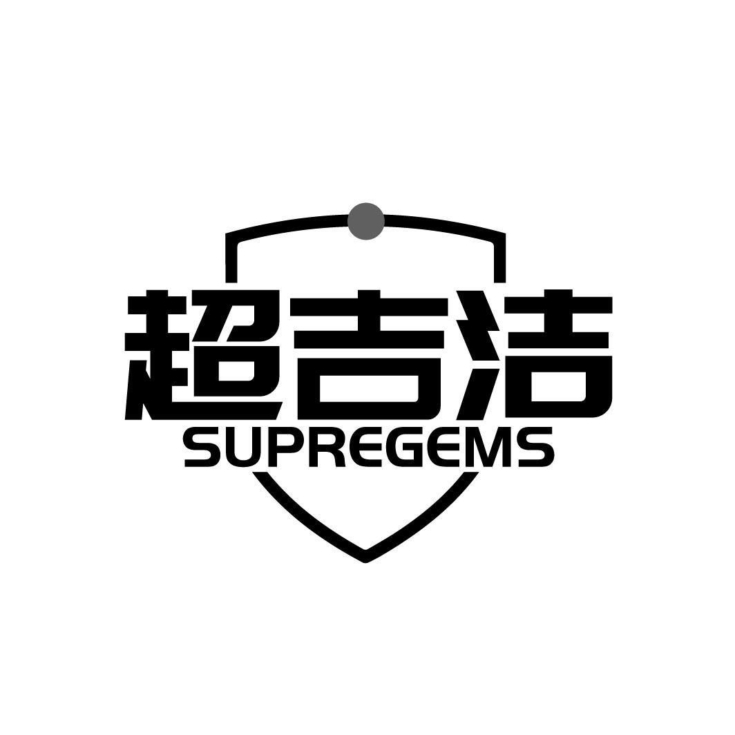 超吉洁SUPREGEMS