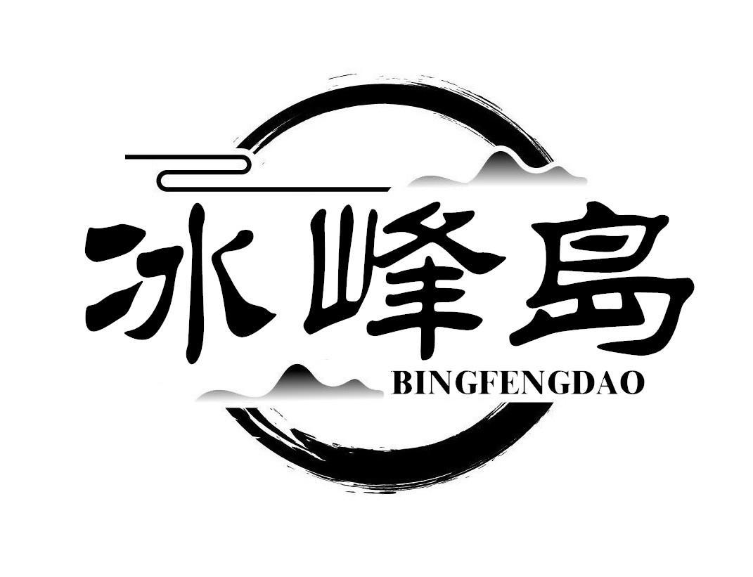 冰峰岛