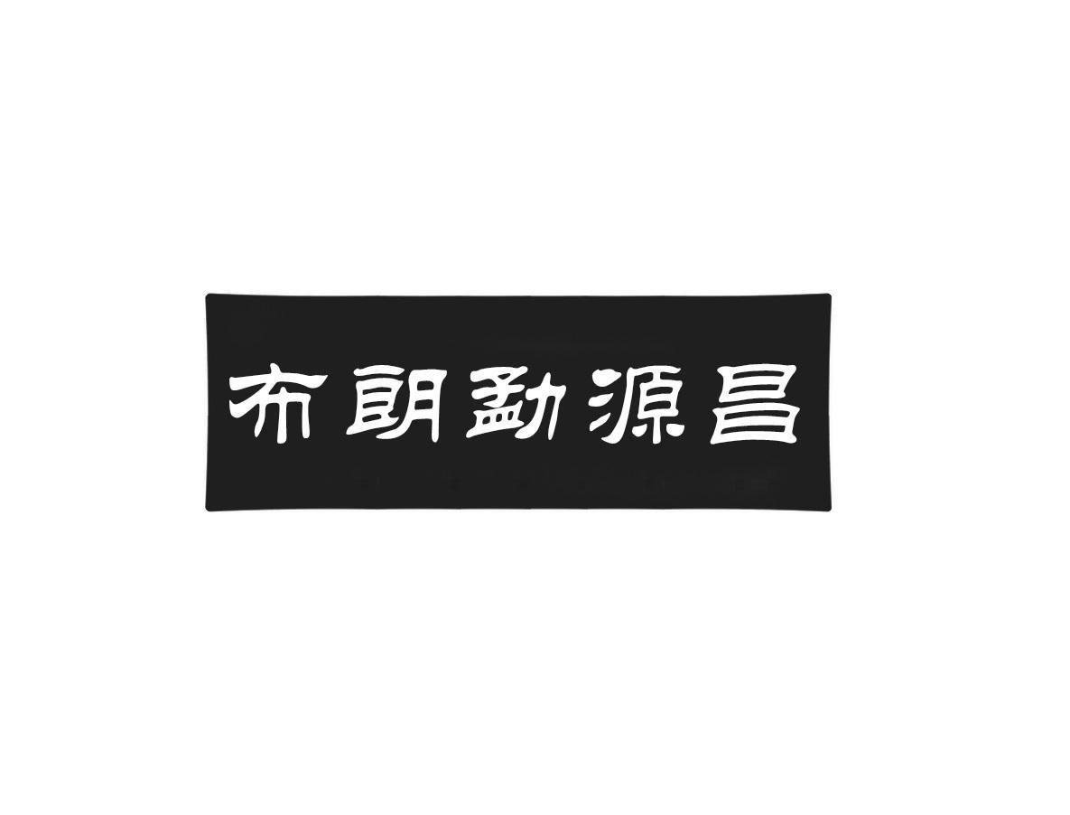 布朗勐源昌