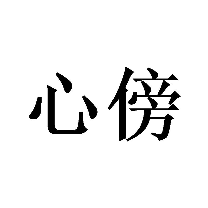 心傍