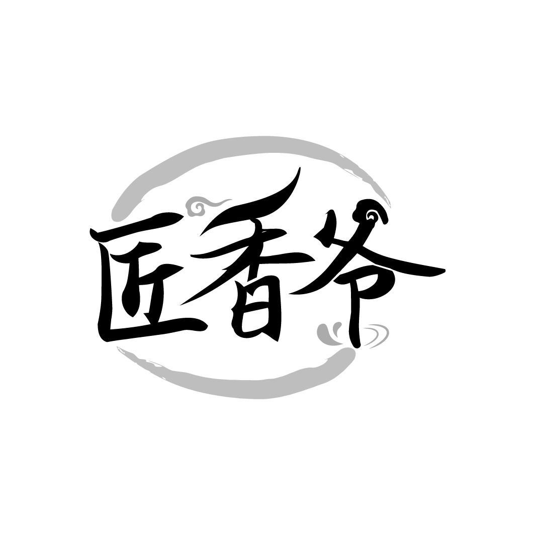 匠香爷
