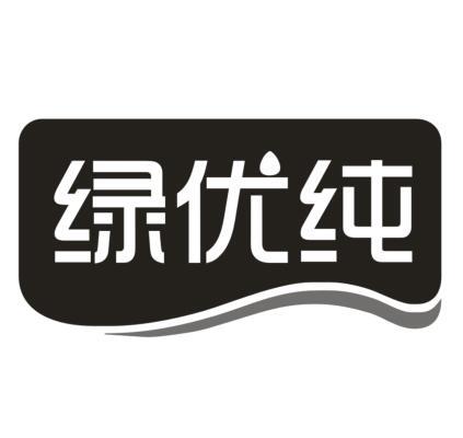 绿优纯