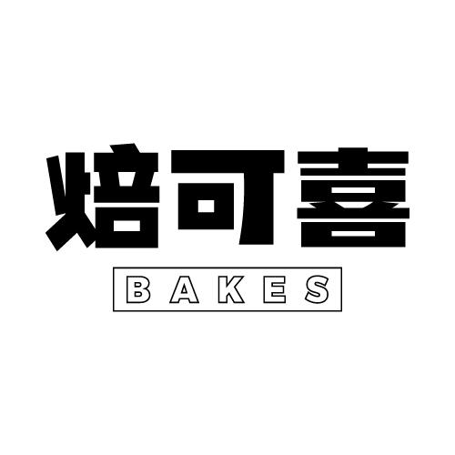 焙可喜 BAKES