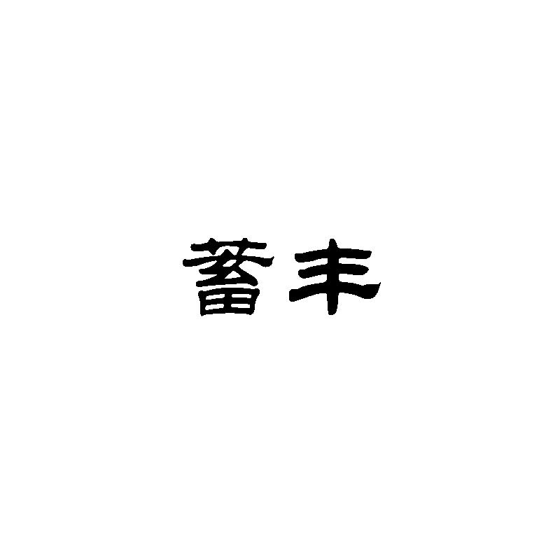 蓄丰