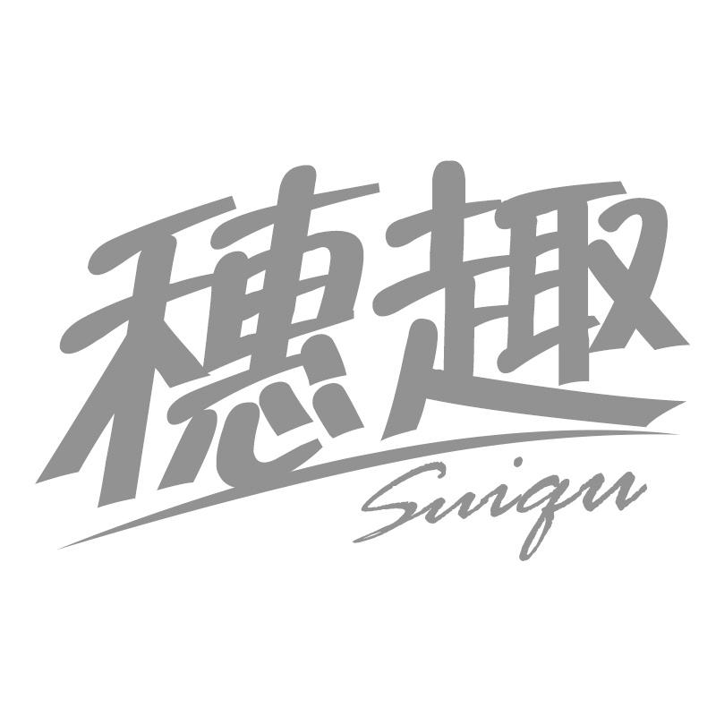 穗趣