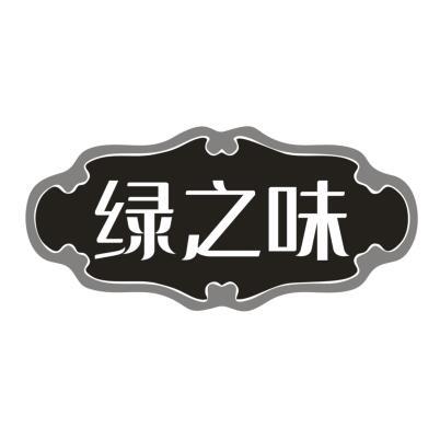 绿之味
