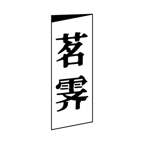 茗霁