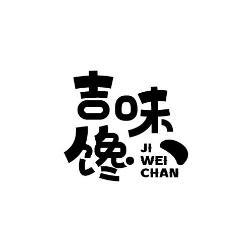 吉味馋