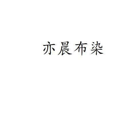 亦晨布染