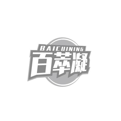 百萃凝BAICUINING