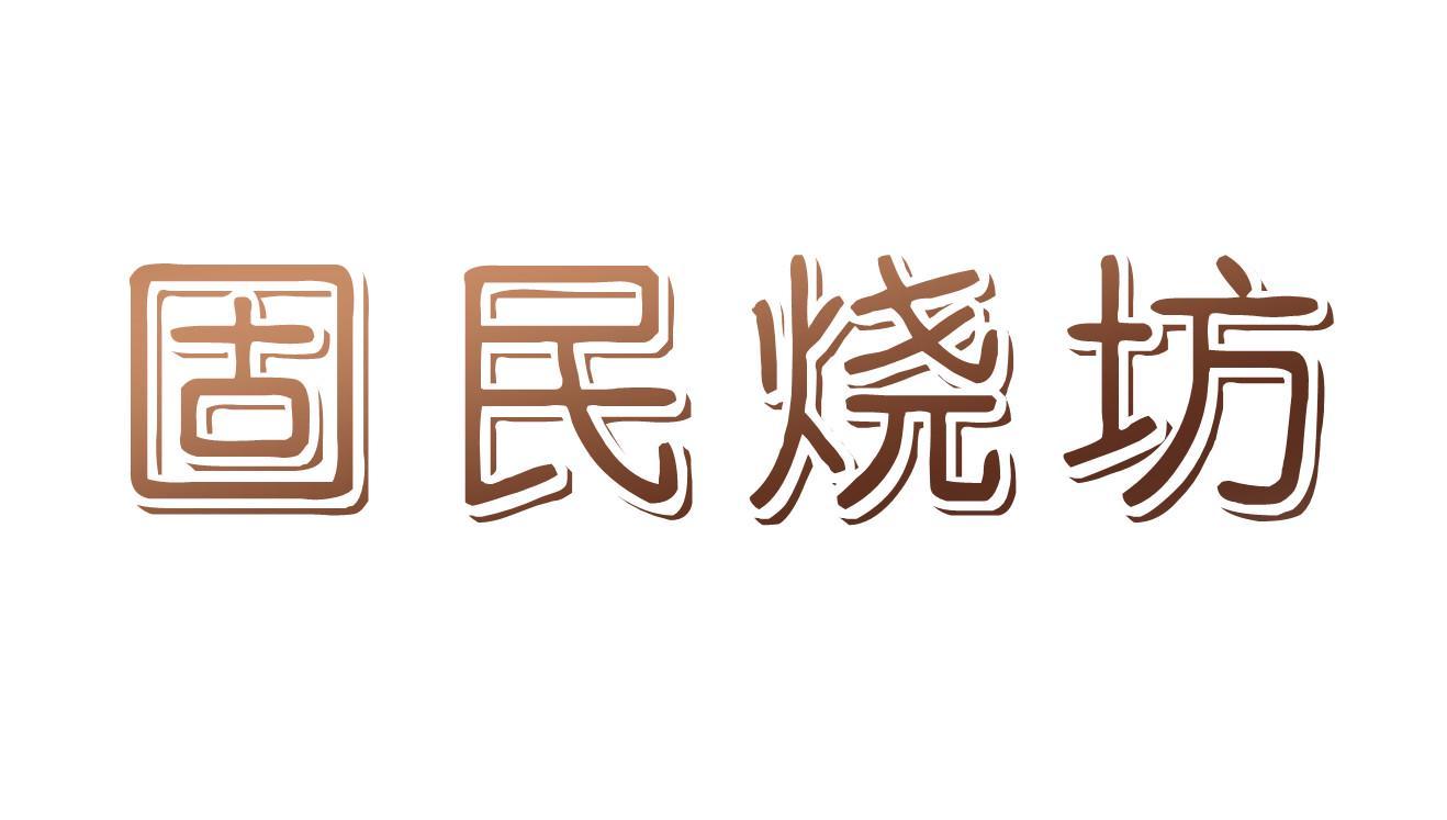 固民烧坊
