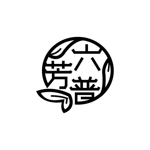 六普芳
