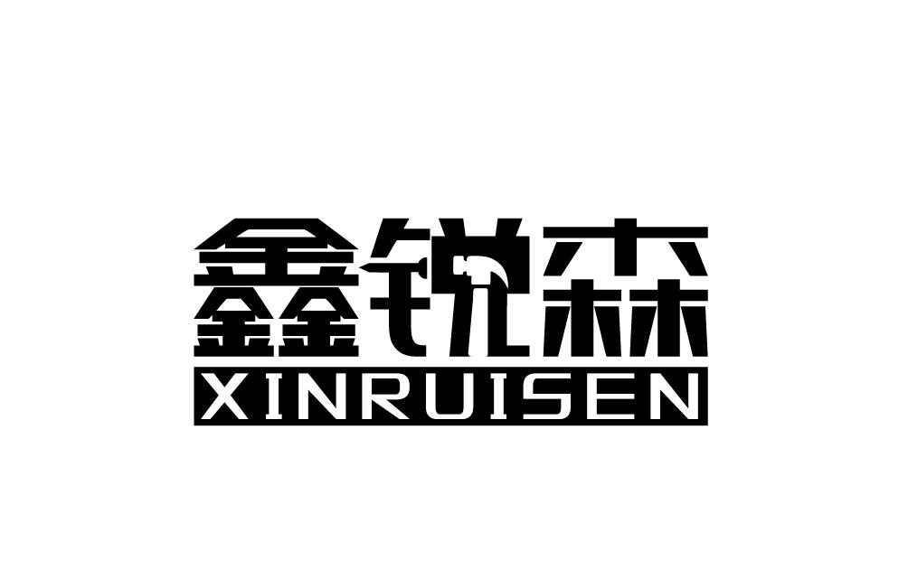 鑫锐森XINRUISEN