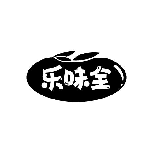 乐味全