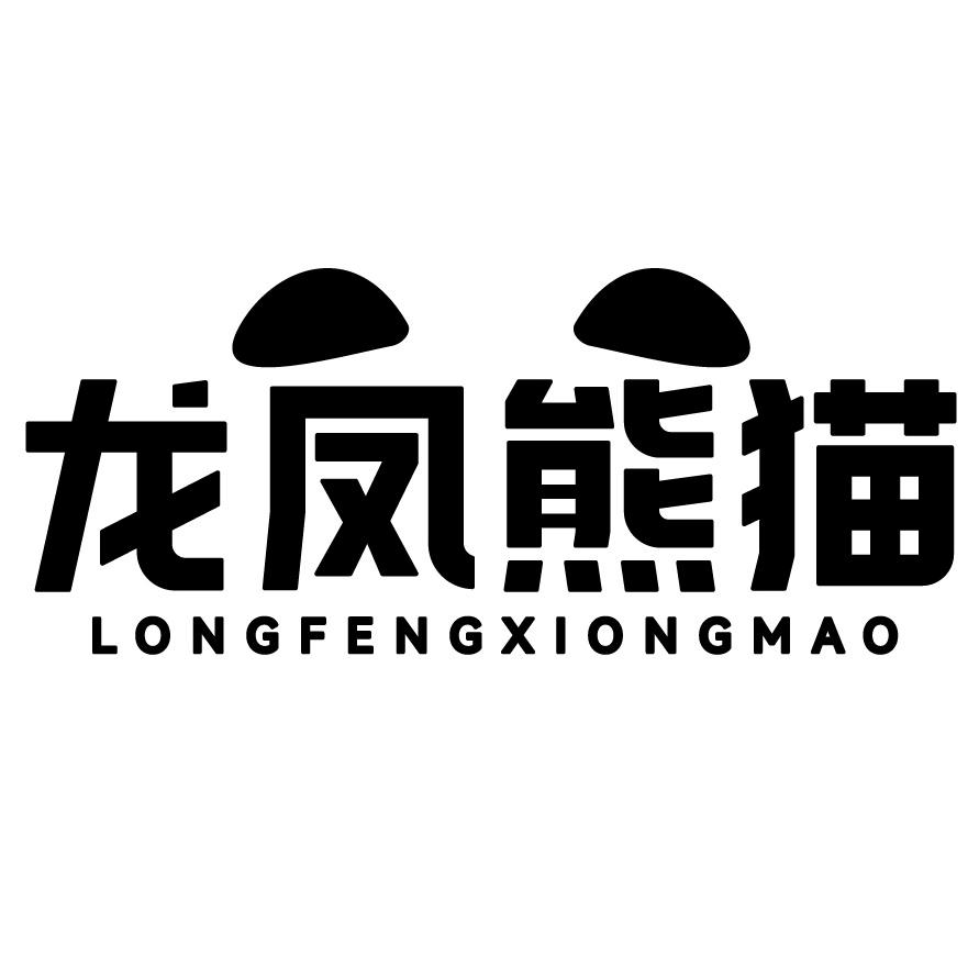龙凤熊猫