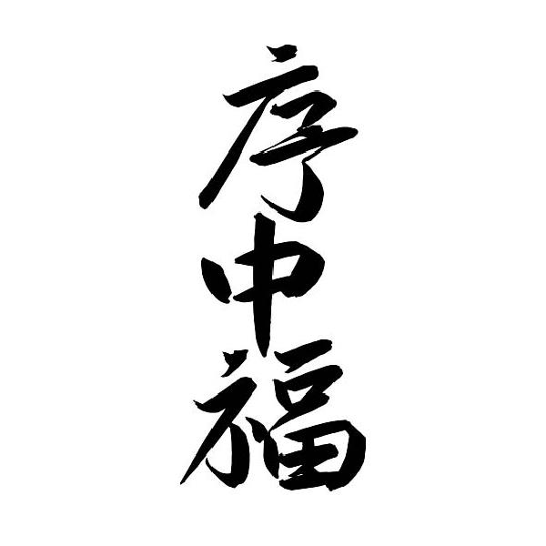 序中福