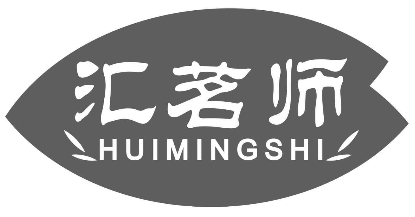 汇茗师huimingshi