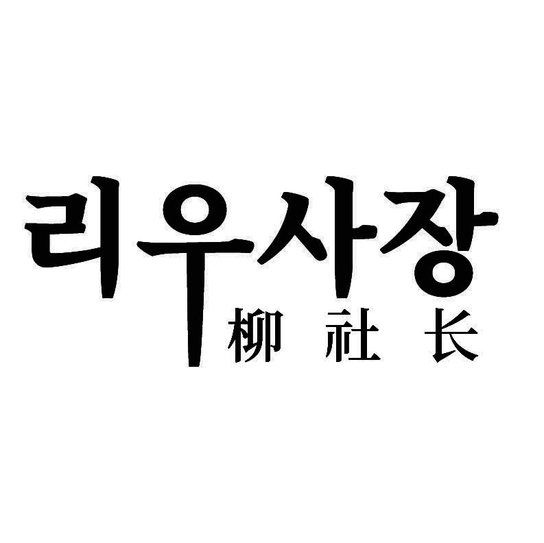 柳社长+韩文