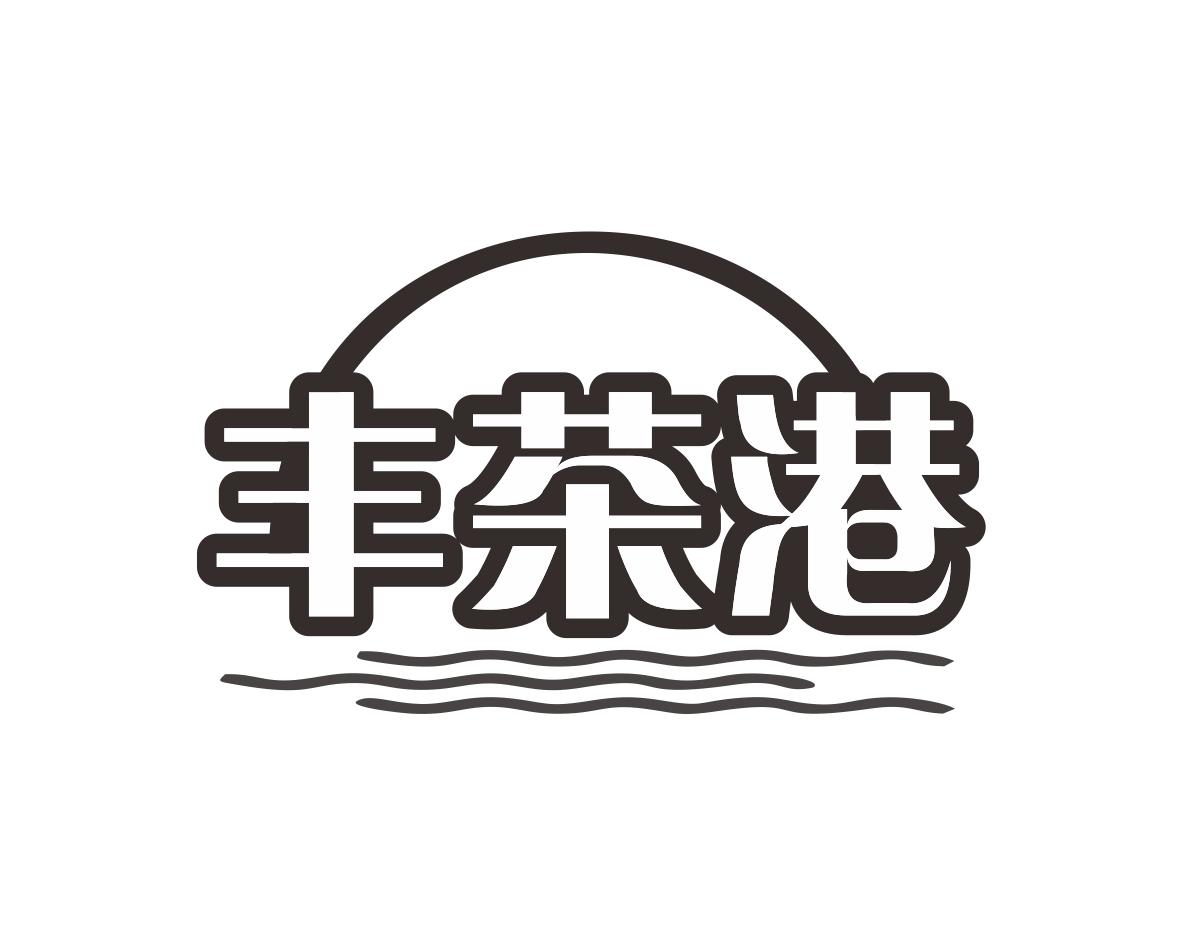 丰茶港