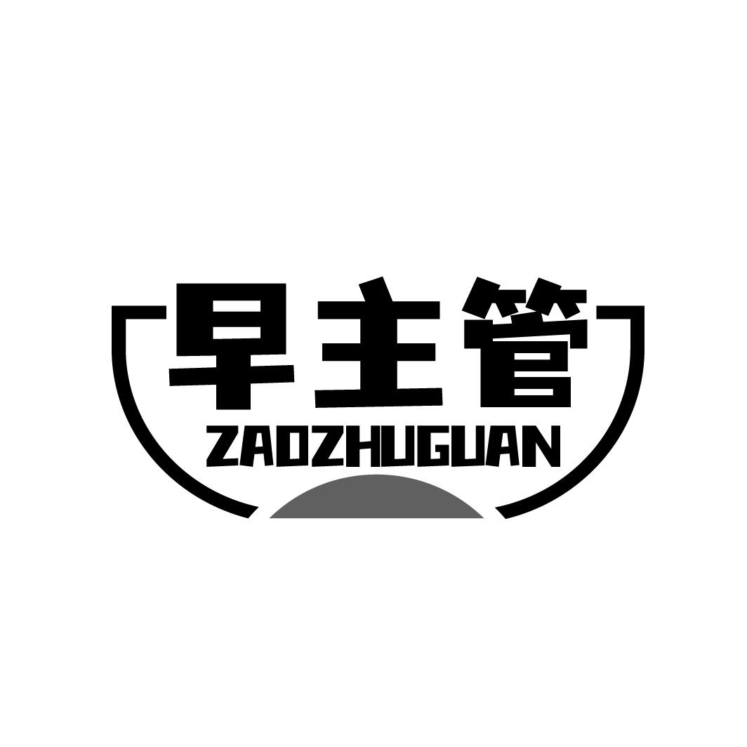 早主管ZAOZHUGUAN