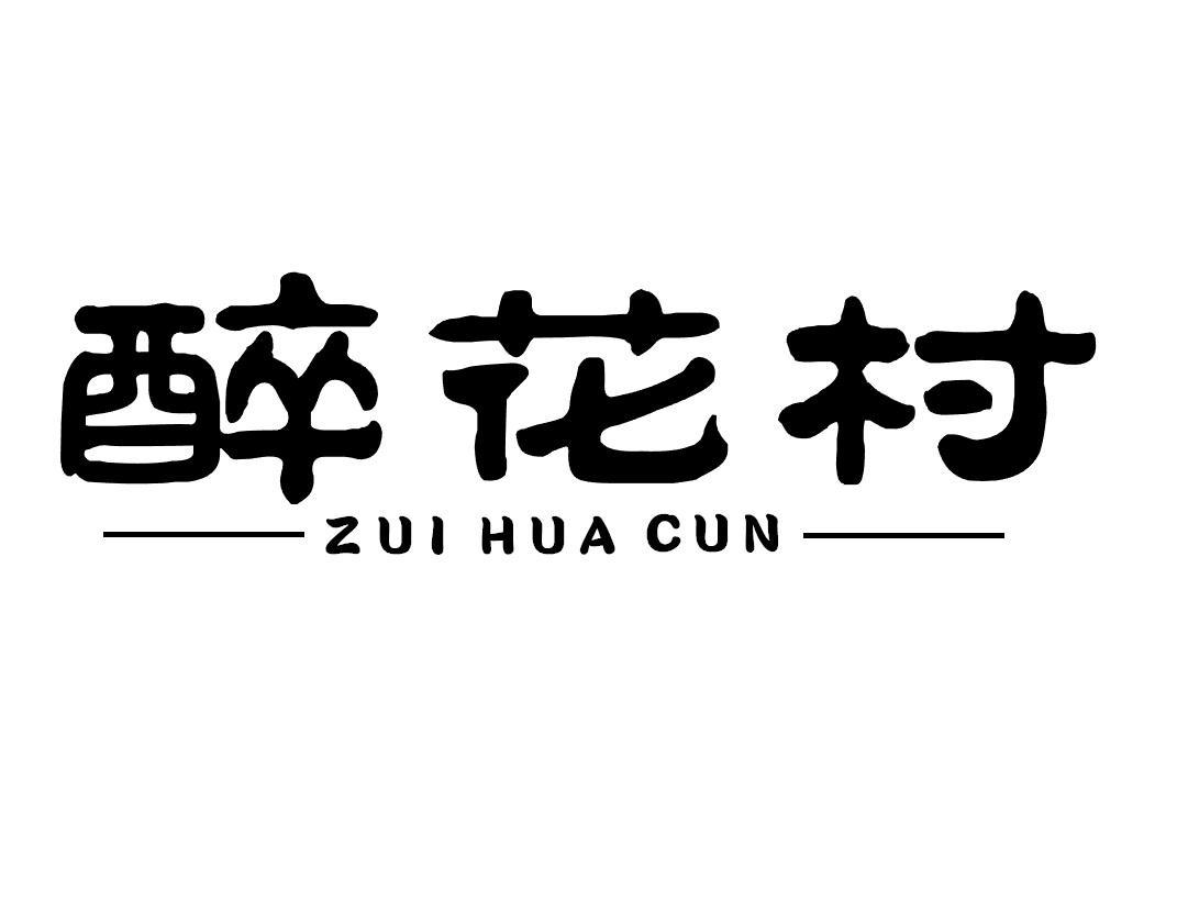 醉花村