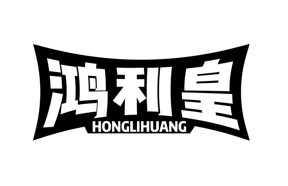 鸿利皇HONGLIHUANG