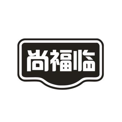 尚福临