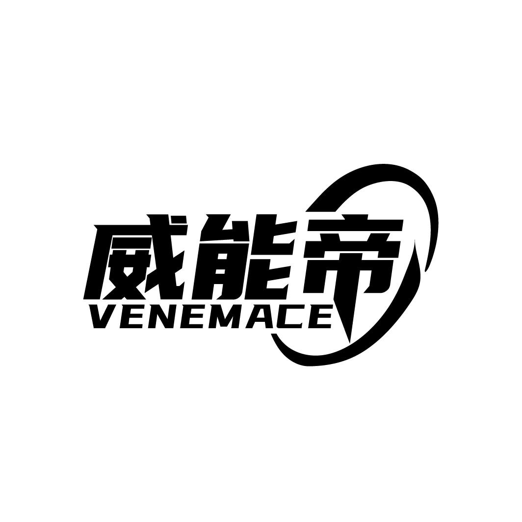 威能帝VENEMACE