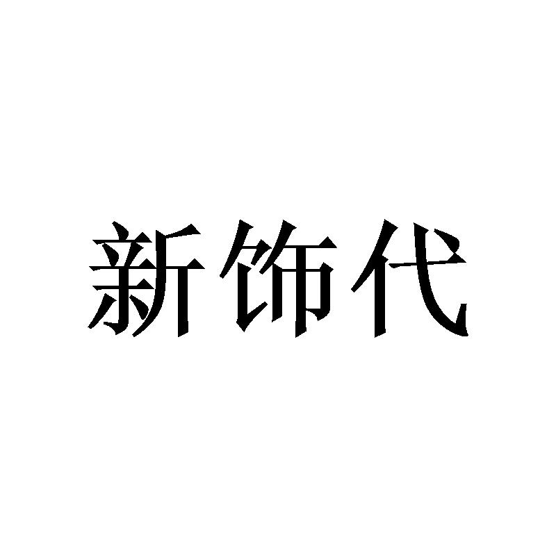 新饰代