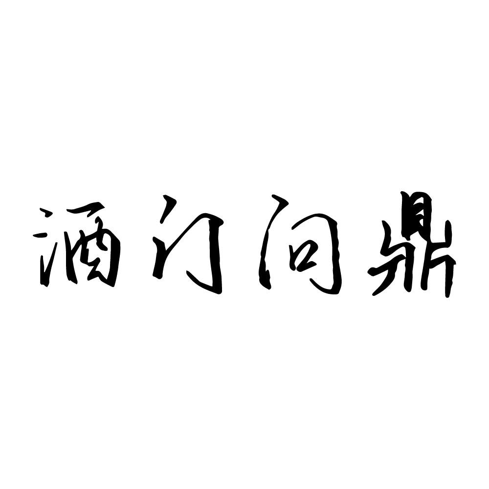 酒门问鼎