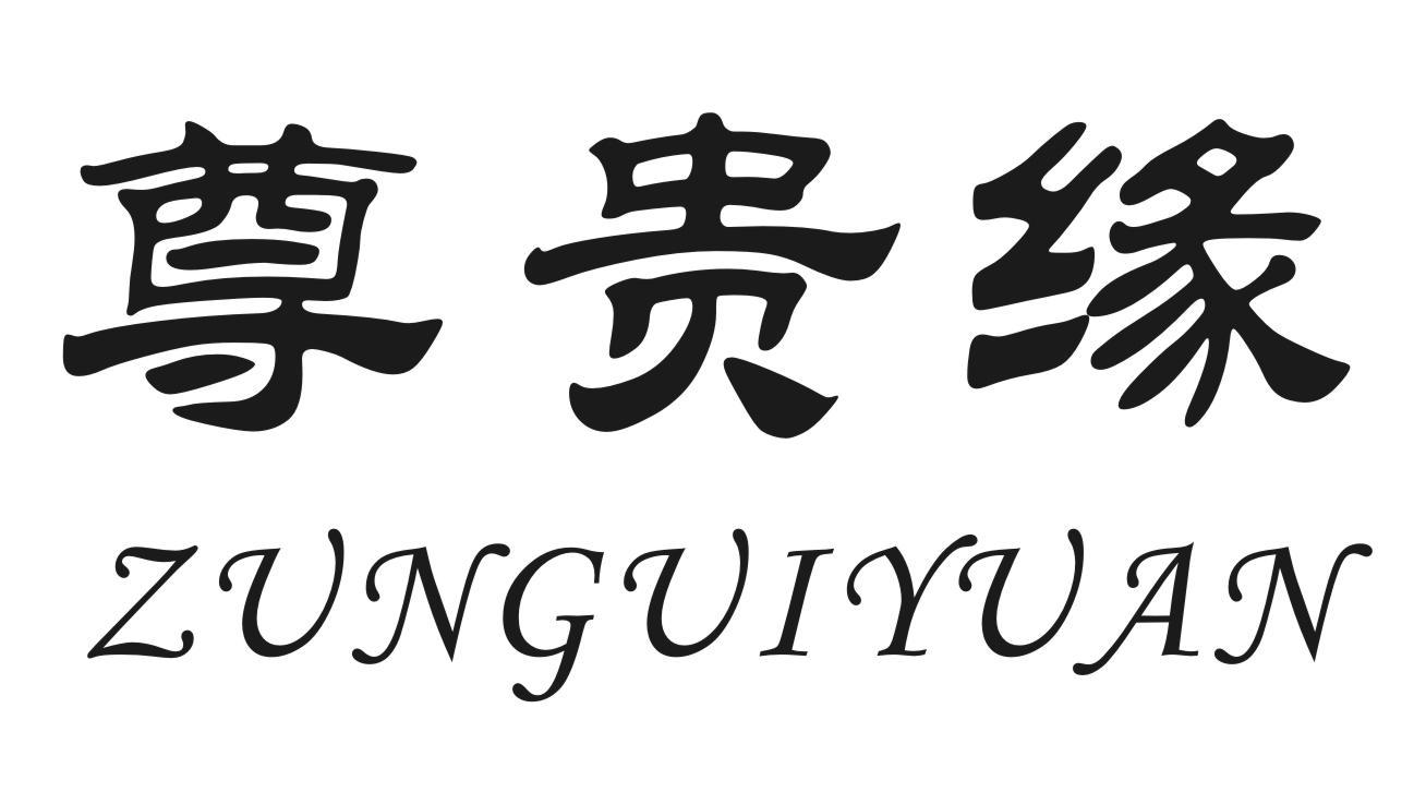 尊贵缘