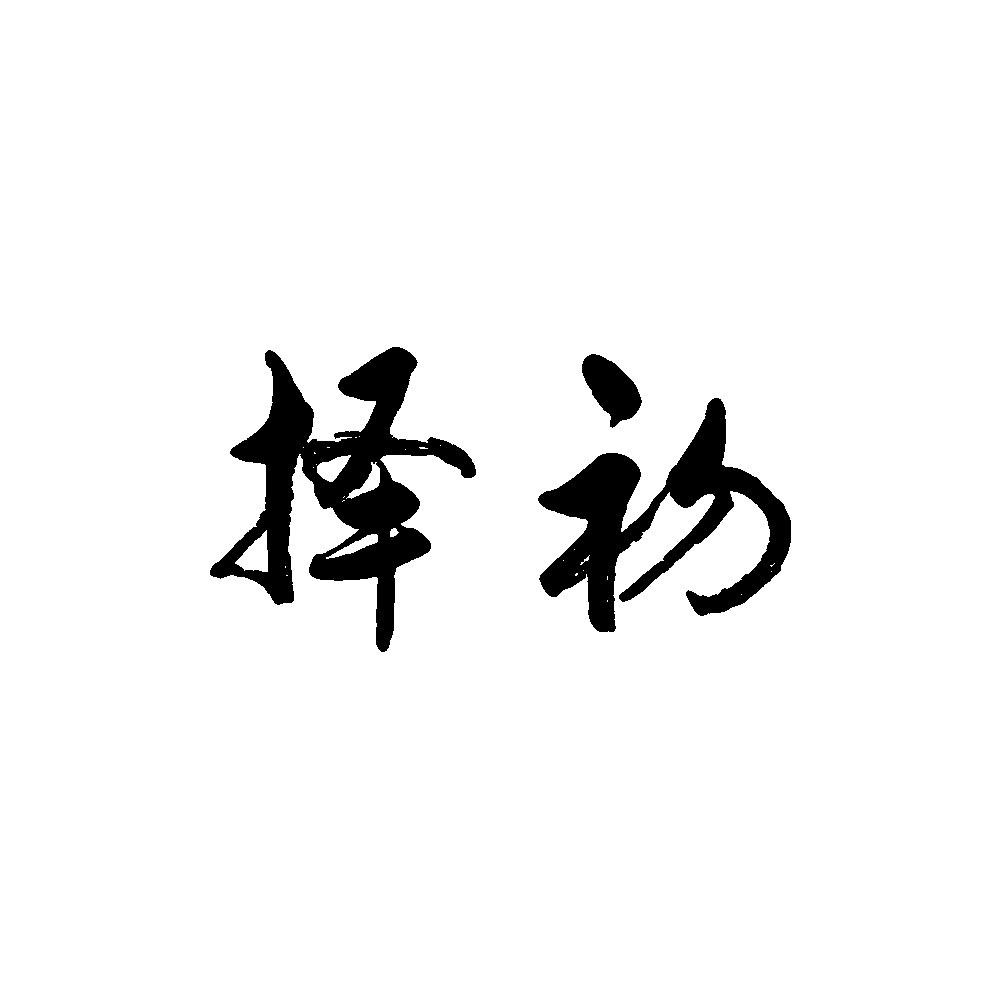 择