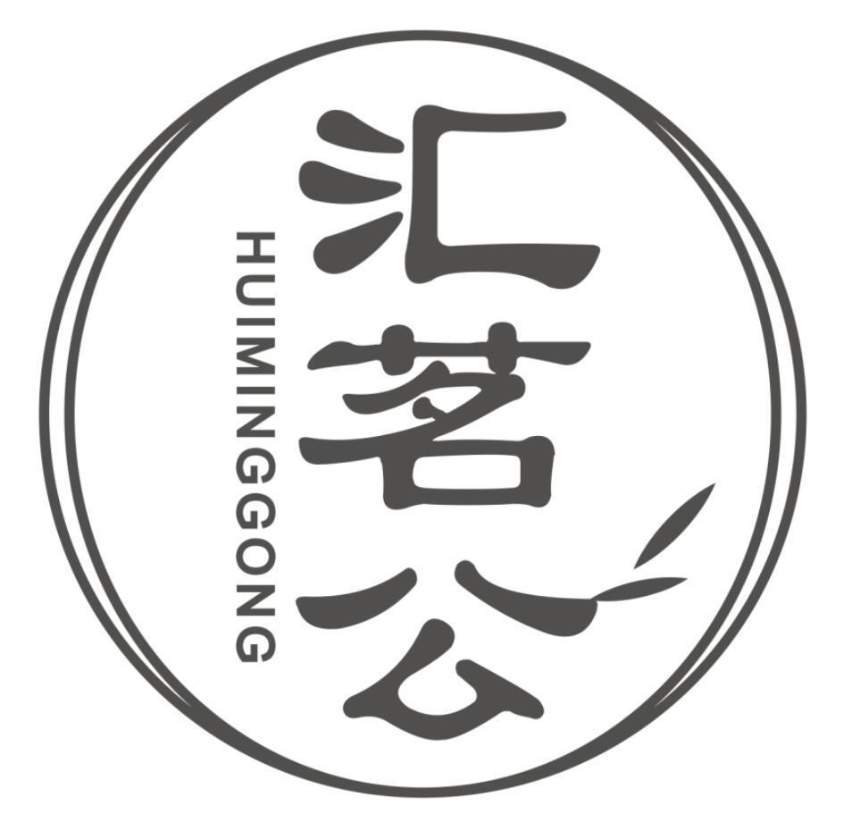 汇茗公