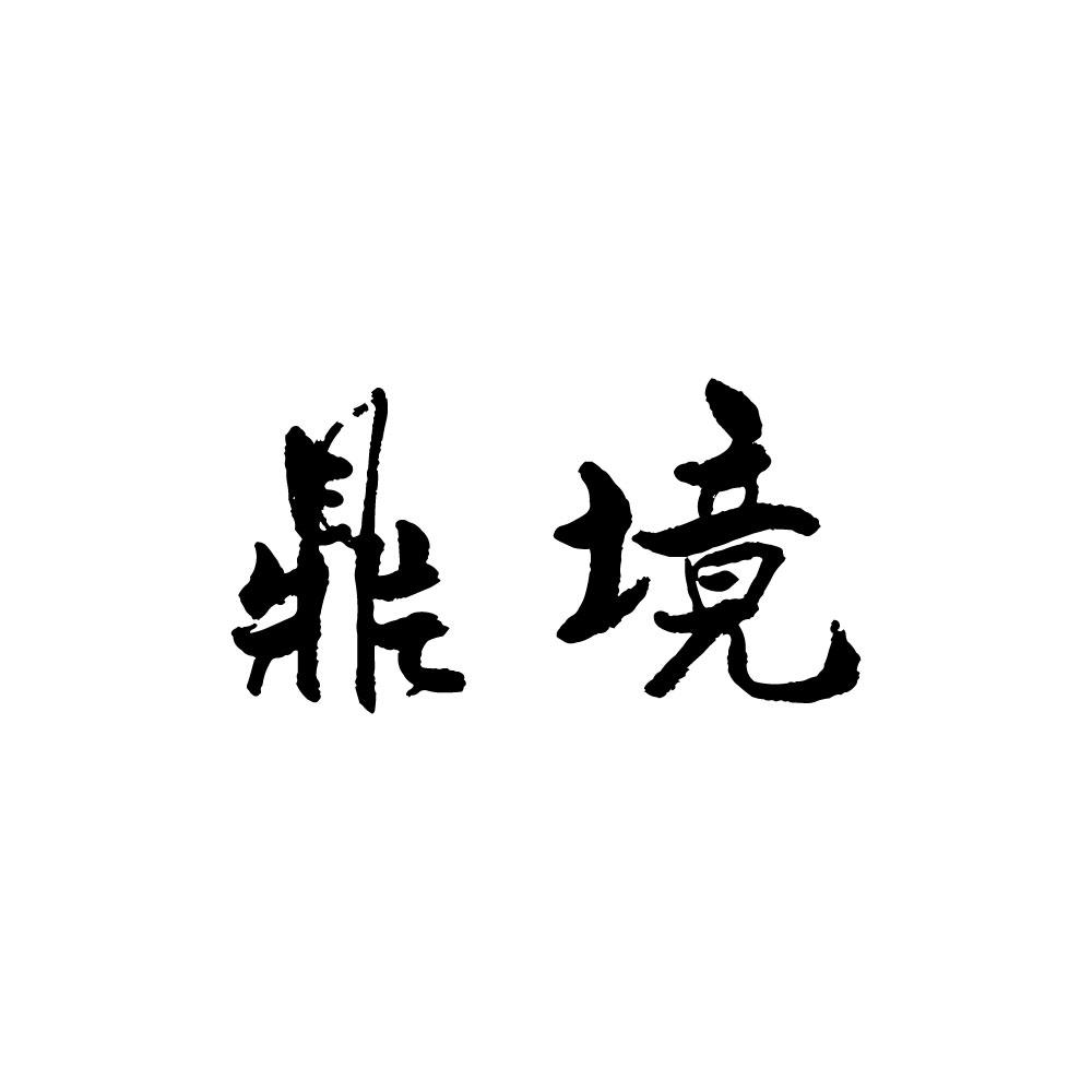鼎境