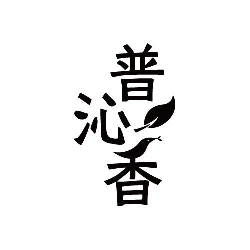 普沁香