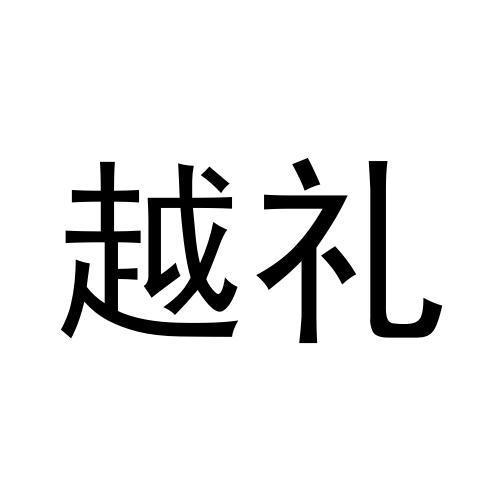 越礼