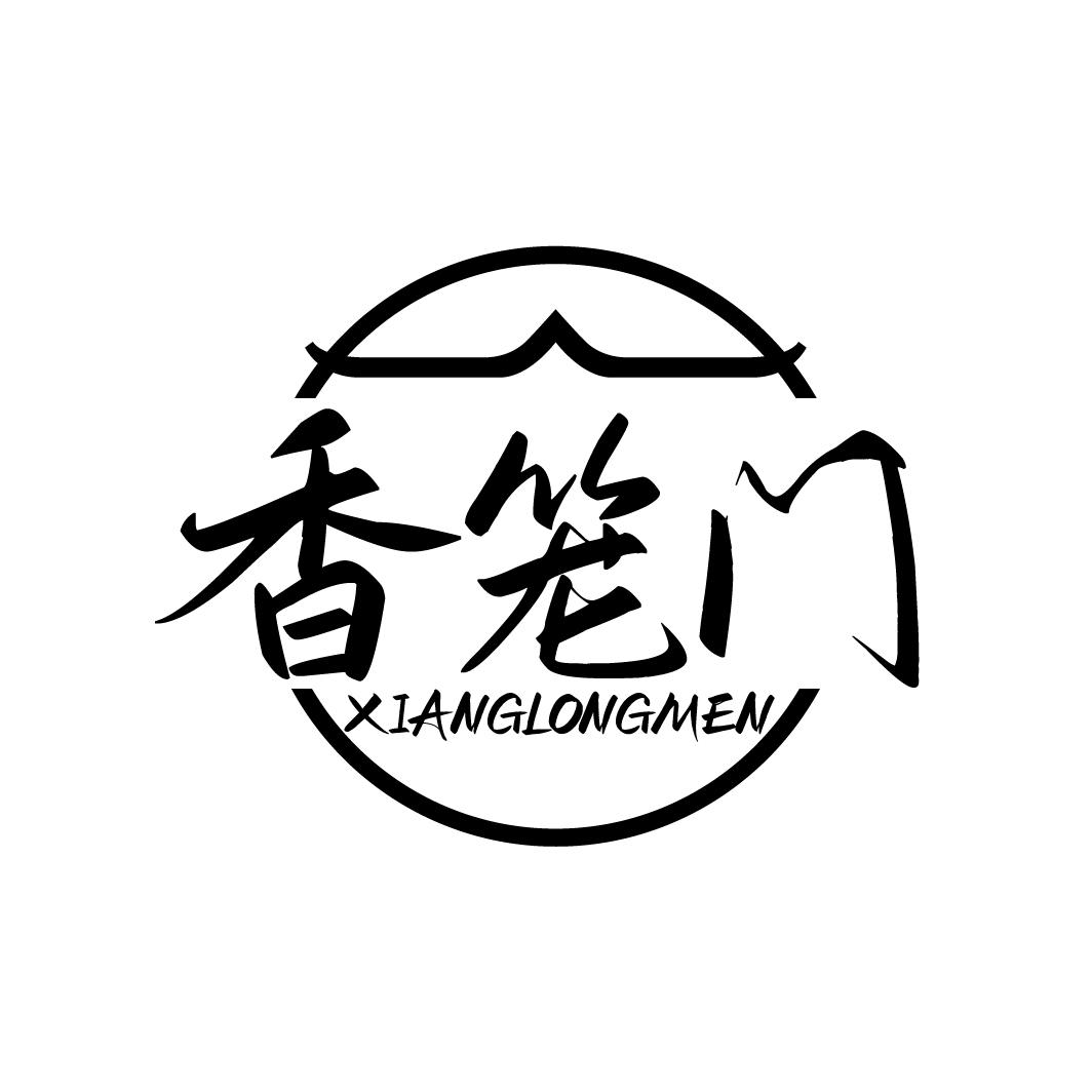 香笼门XIANGLONGMEN