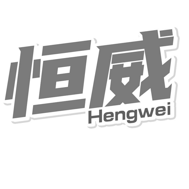 恒威
