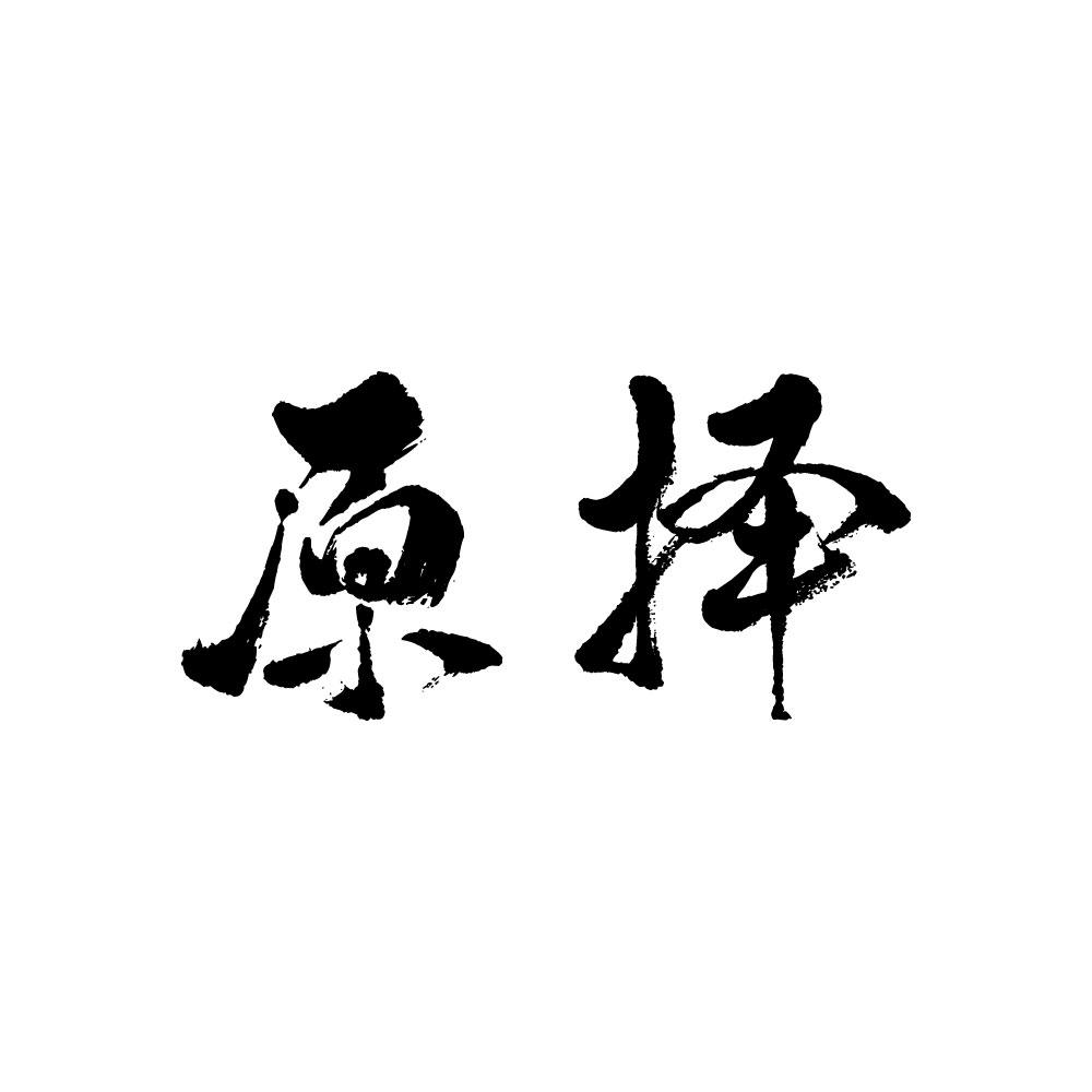 原择