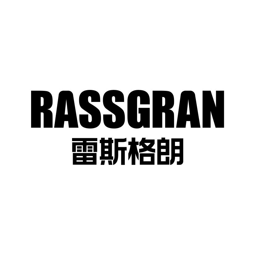 雷斯格朗
RASSGRAN