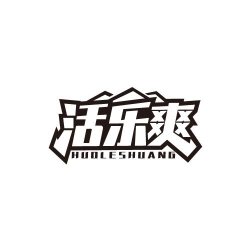 活乐爽HUOLESHUANG