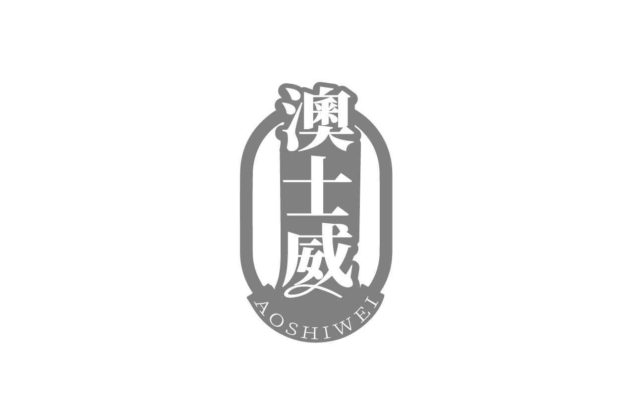 澳士威AOSHIWEI