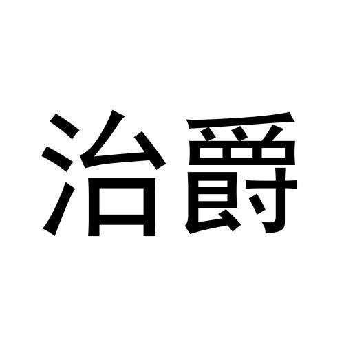 治爵