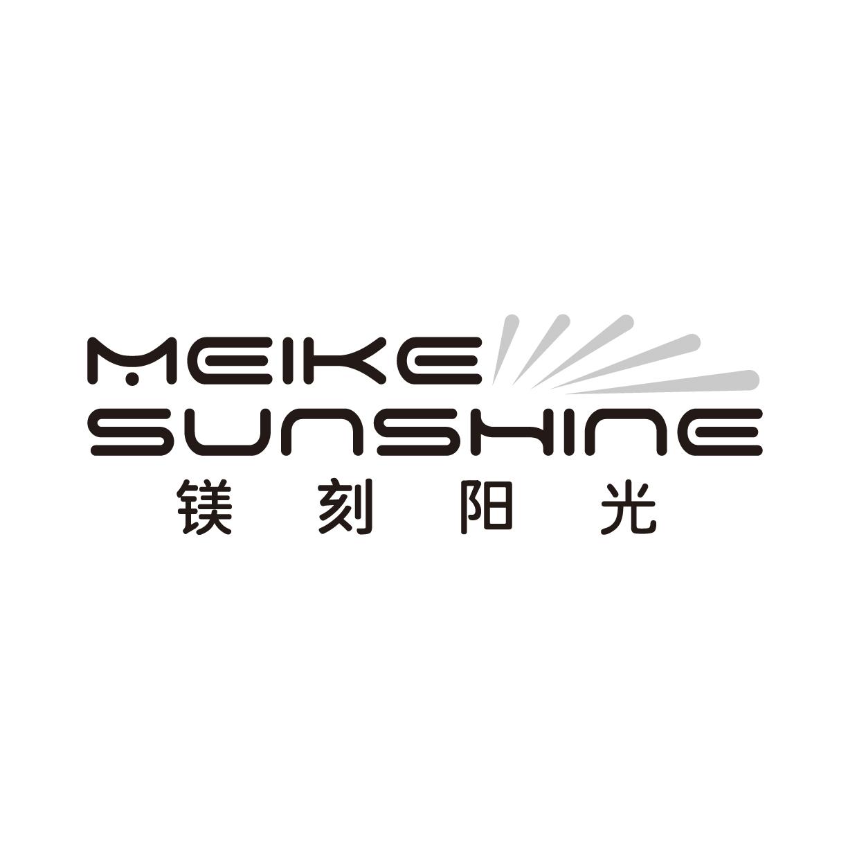 MEIKE SUNSHINE 镁刻阳光