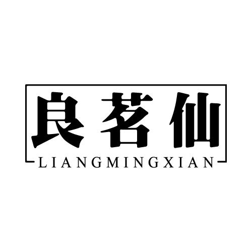 良茗仙