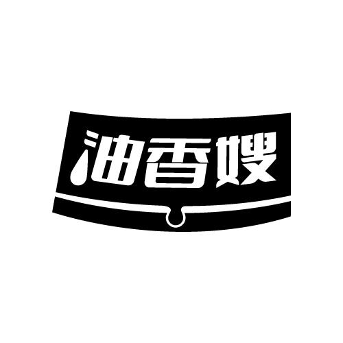 油香嫂